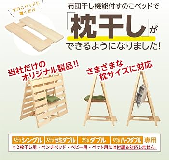 布団干し機能付きすのこベッド Amazon｜【国産ひのき製 安心の国産品】 布団干し機能付きスノコ